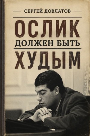 Ослик должен быть худым – аудиокнига