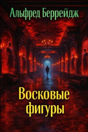 Случай в музее восковых фигур. (Среди восковых фигур) – аудиокнига