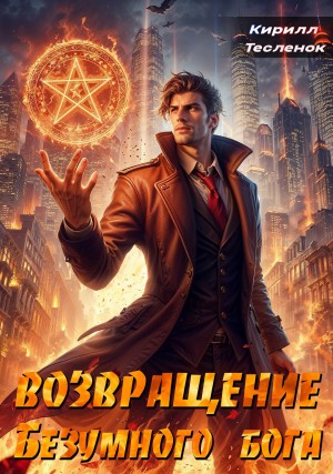 Возвращение Безумного Бога. Том 2 – аудиокнига