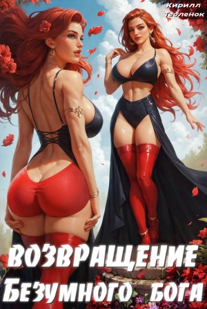 Возвращение Безумного Бога. Том 4 – аудиокнига