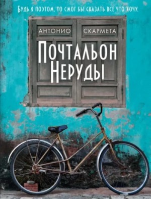 Почтальон Неруды – аудиокнига