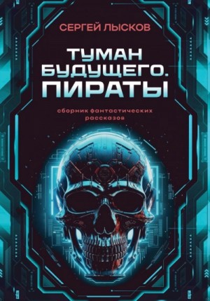 Туман будущего. Пираты – аудиокнига
