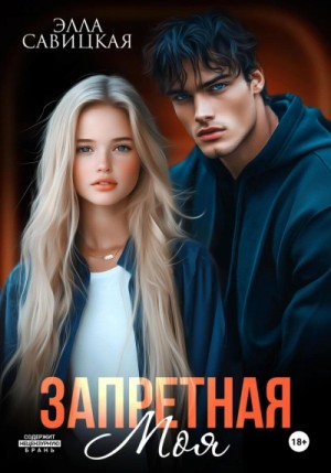 Запретная. Моя – аудиокнига