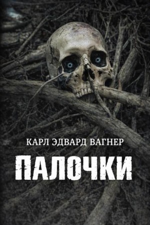 Палки – аудиокнига
