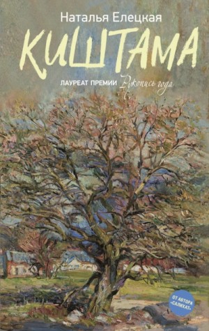 Киштама – аудиокнига