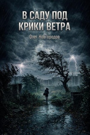 В саду под крики ветра – аудиокнига