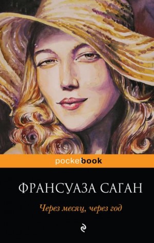 Через месяц, через год – аудиокнига