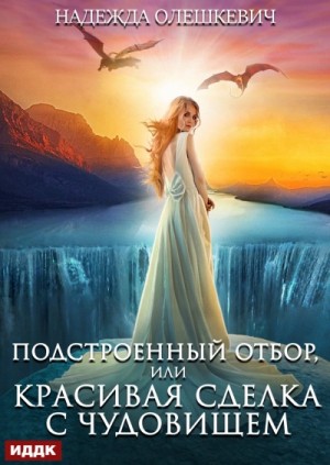Подстроенный отбор, или Красивая сделка с Чудовищем – аудиокнига