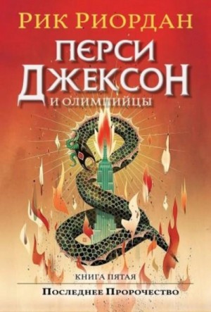 Перси Джексон и боги-олимпийцы: 5.0. Перси Джексон и последнее пророчество – аудиокнига