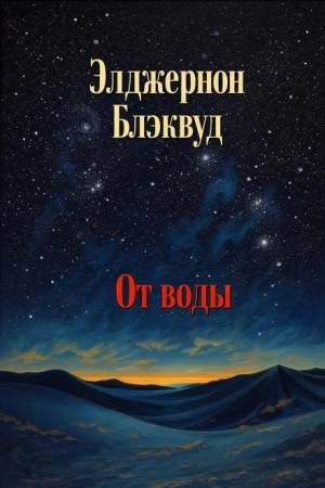 От воды – аудиокнига