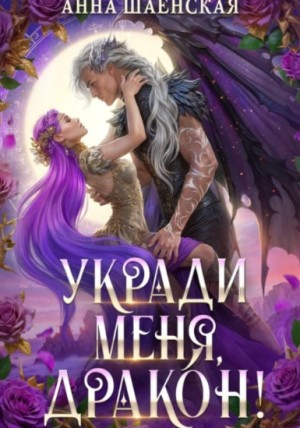 Укради меня, дракон! – аудиокнига