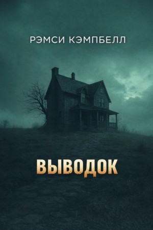 Выводок – аудиокнига