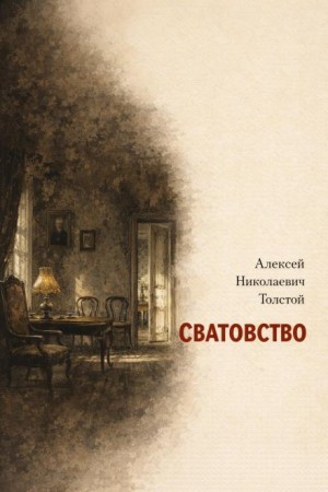 Сватовство – аудиокнига
