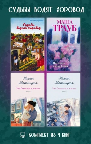 Судьбы водят хоровод. Комплект из 4 книг – аудиокнига
