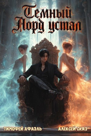 Темный Лорд Устал. Книга VIII – аудиокнига