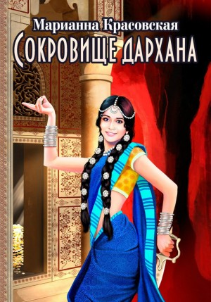 Сокровище дархана – аудиокнига