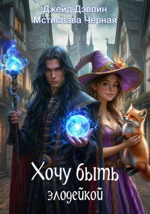 Хочу быть злодейкой