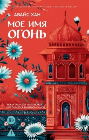 Мое имя Огонь – аудиокнига