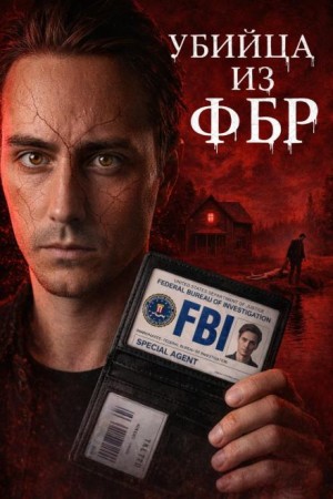 Агент-убийца ФБР – аудиокнига
