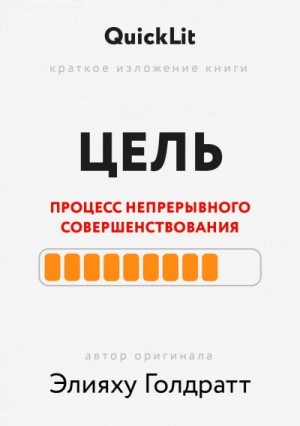 Краткое изложение книги “Цель. Процесс непрерывного совершенствования”. Автор оригинала ‒ Элияху Го – аудиокнига
