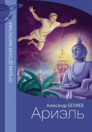 Ариэль – аудиокнига