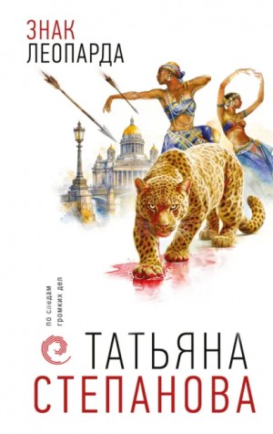 Знак леопарда – аудиокнига
