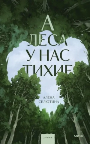 А леса у нас тихие