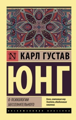 О психологии бессознательного – аудиокнига