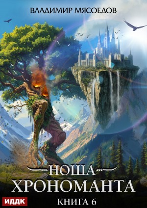 Ноша Хрономанта. Книга 6 – аудиокнига