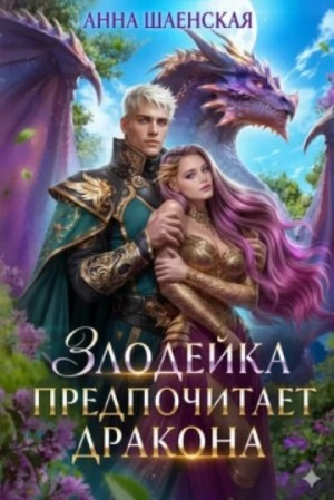 Злодейка предпочитает дракона – аудиокнига