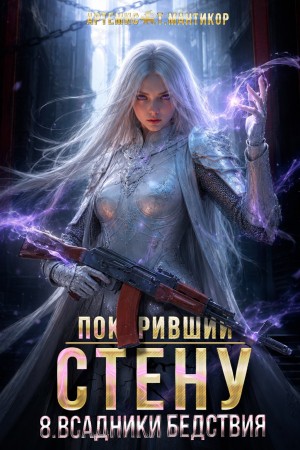 Покоривший СТЕНУ 8: Всадники бедствия – аудиокнига