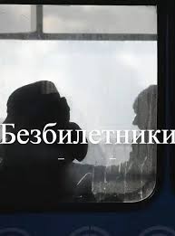Безбилетники – аудиокнига