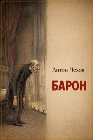 Барон – аудиокнига