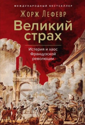 Великий страх: Истерия и хаос Французской революции