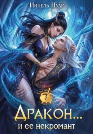 Дракон… и ее некромант