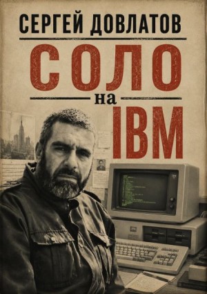 Соло на IBM – аудиокнига