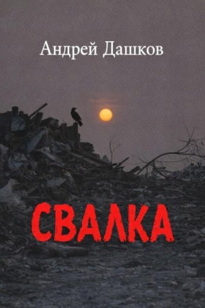 Свалка – аудиокнига