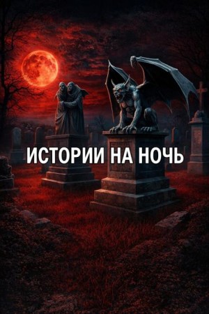 Истории на ночь – аудиокнига