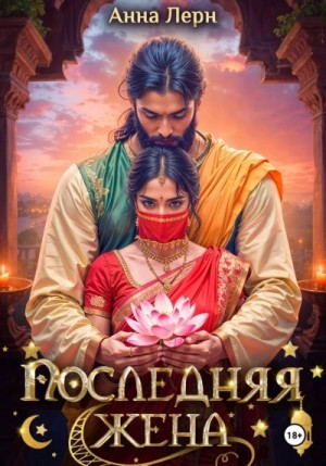 Последняя жена