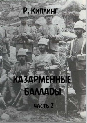 Казарменные баллады. Часть 2 – аудиокнига