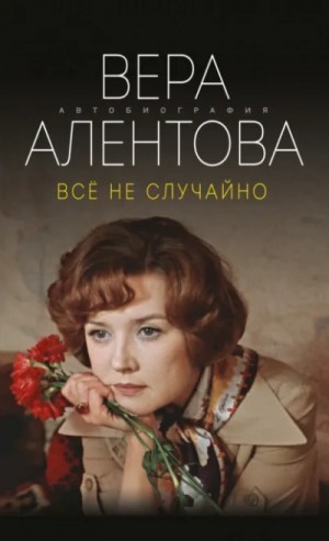 Всё не случайно