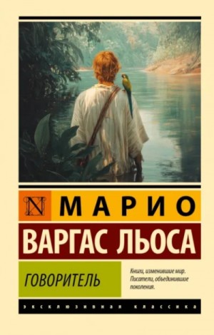 Говоритель – аудиокнига