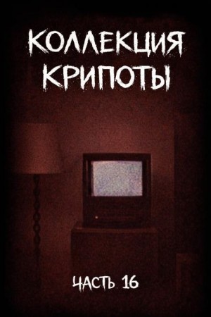 Коллекция крипоты. Часть 16 – аудиокнига