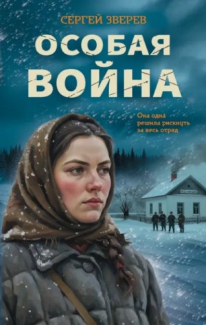 Особая война
