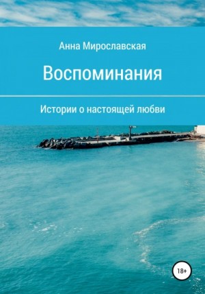 Воспоминания – аудиокнига