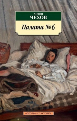 Палата №6 – аудиокнига