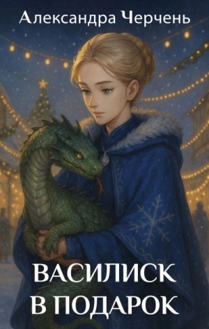 Василиск в подарок