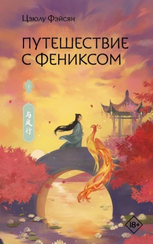 Путешествие с Фениксом. Книга 1