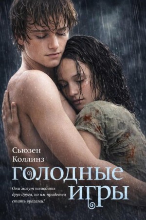 Голодные игры – аудиокнига
