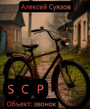 SCP. Объект: звонок – аудиокнига